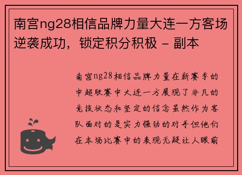 南宫ng28相信品牌力量大连一方客场逆袭成功，锁定积分积极 - 副本