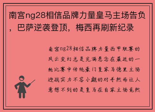 南宫ng28相信品牌力量皇马主场告负，巴萨逆袭登顶，梅西再刷新纪录