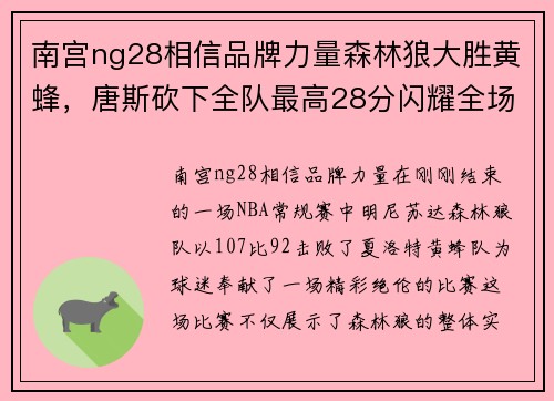 南宫ng28相信品牌力量森林狼大胜黄蜂，唐斯砍下全队最高28分闪耀全场 - 副本