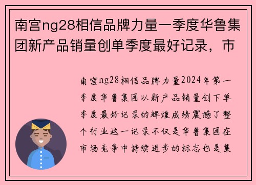 南宫ng28相信品牌力量一季度华鲁集团新产品销量创单季度最好记录，市场信心大幅提升