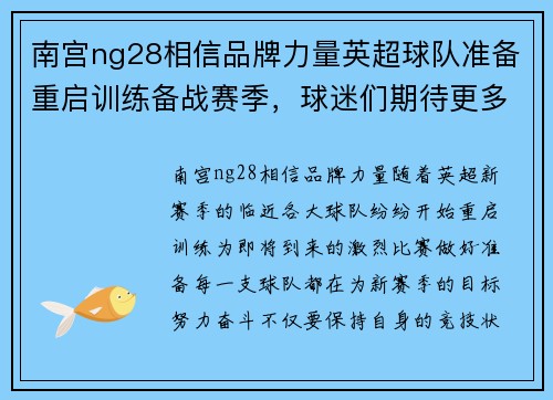 南宫ng28相信品牌力量英超球队准备重启训练备战赛季，球迷们期待更多精彩表现