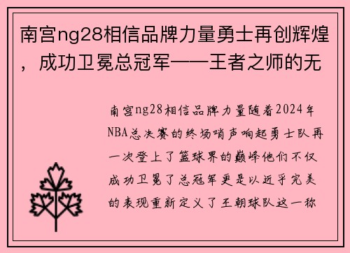 南宫ng28相信品牌力量勇士再创辉煌，成功卫冕总冠军——王者之师的无上荣耀 - 副本