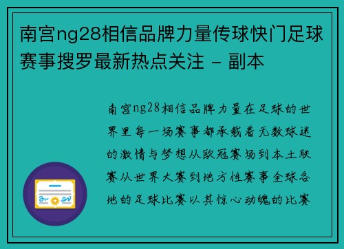 南宫ng28相信品牌力量传球快门足球赛事搜罗最新热点关注 - 副本