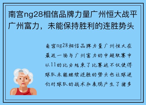 南宫ng28相信品牌力量广州恒大战平广州富力，未能保持胜利的连胜势头，球队需调整战术重新崛起 - 副本