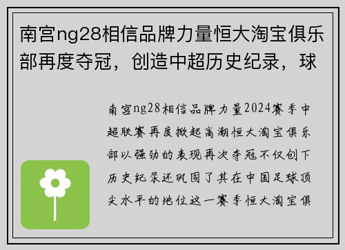 南宫ng28相信品牌力量恒大淘宝俱乐部再度夺冠，创造中超历史纪录，球队实力跻身顶尖水平