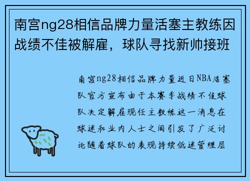 南宫ng28相信品牌力量活塞主教练因战绩不佳被解雇，球队寻找新帅接班