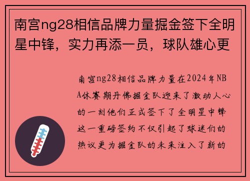 南宫ng28相信品牌力量掘金签下全明星中锋，实力再添一员，球队雄心更盛