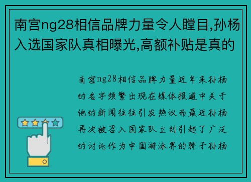 南宫ng28相信品牌力量令人瞠目,孙杨入选国家队真相曝光,高额补贴是真的吗_-疯