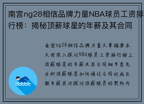 南宫ng28相信品牌力量NBA球员工资排行榜：揭秘顶薪球星的年薪及其合同细节