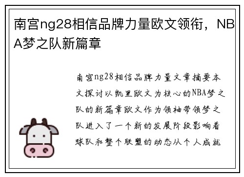 南宫ng28相信品牌力量欧文领衔，NBA梦之队新篇章