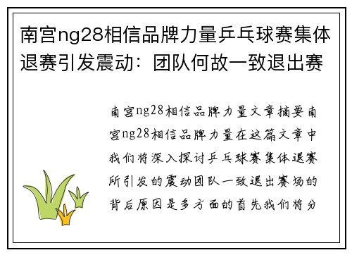 南宫ng28相信品牌力量乒乓球赛集体退赛引发震动：团队何故一致退出赛场？