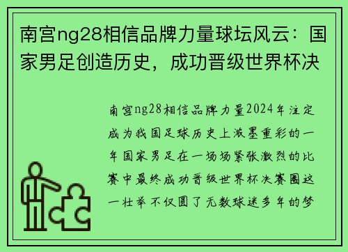 南宫ng28相信品牌力量球坛风云：国家男足创造历史，成功晋级世界杯决赛圈！