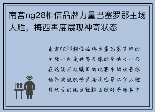 南宫ng28相信品牌力量巴塞罗那主场大胜，梅西再度展现神奇状态