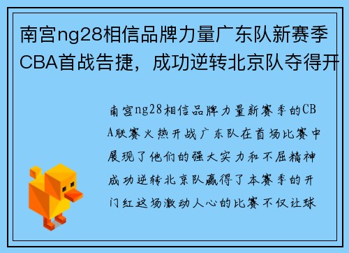 南宫ng28相信品牌力量广东队新赛季CBA首战告捷，成功逆转北京队夺得开门红