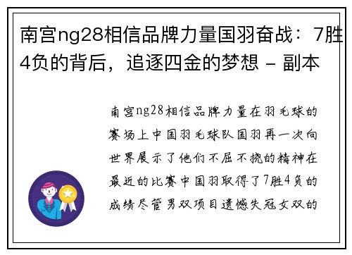 南宫ng28相信品牌力量国羽奋战：7胜4负的背后，追逐四金的梦想 - 副本