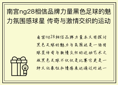 南宫ng28相信品牌力量黑色足球的魅力氛围感球星 传奇与激情交织的运动艺术之旅 - 副本