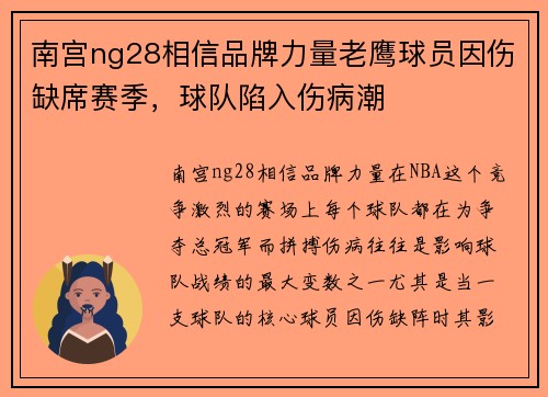 南宫ng28相信品牌力量老鹰球员因伤缺席赛季，球队陷入伤病潮
