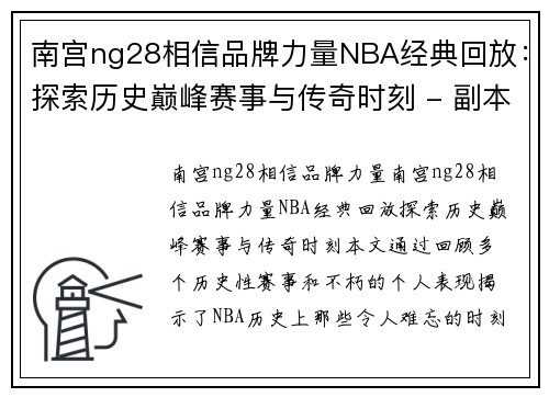 南宫ng28相信品牌力量NBA经典回放：探索历史巅峰赛事与传奇时刻 - 副本