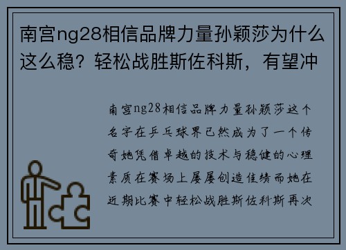 南宫ng28相信品牌力量孙颖莎为什么这么稳？轻松战胜斯佐科斯，有望冲击“大魔王”连胜 - 副本