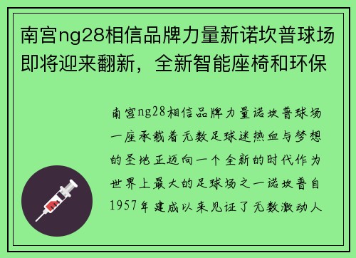 南宫ng28相信品牌力量新诺坎普球场即将迎来翻新，全新智能座椅和环保照明设备亮相