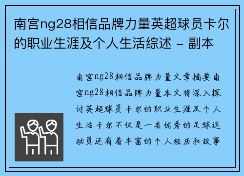 南宫ng28相信品牌力量英超球员卡尔的职业生涯及个人生活综述 - 副本