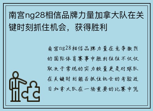 南宫ng28相信品牌力量加拿大队在关键时刻抓住机会，获得胜利