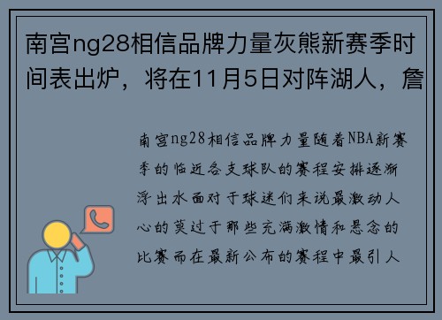 南宫ng28相信品牌力量灰熊新赛季时间表出炉，将在11月5日对阵湖人，詹皇再度对决库里 - 副本