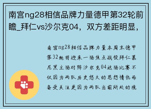 南宫ng28相信品牌力量德甲第32轮前瞻_拜仁vs沙尔克04，双方差距明显，首发阵容揭晓