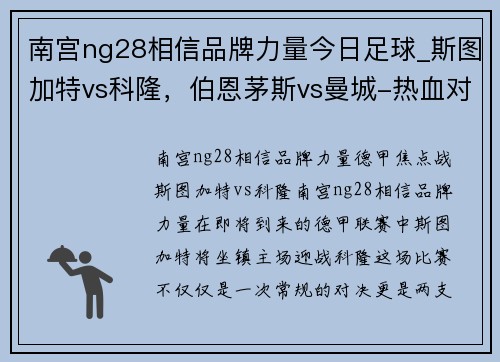 南宫ng28相信品牌力量今日足球_斯图加特vs科隆，伯恩茅斯vs曼城-热血对决尽在眼前