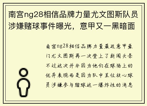 南宫ng28相信品牌力量尤文图斯队员涉嫌赌球事件曝光，意甲又一黑暗面浮出水面