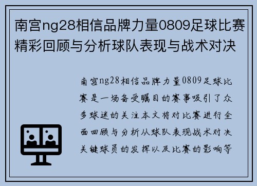 南宫ng28相信品牌力量0809足球比赛精彩回顾与分析球队表现与战术对决全解析
