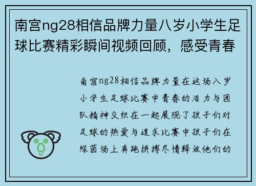 南宫ng28相信品牌力量八岁小学生足球比赛精彩瞬间视频回顾，感受青春活力与团队精神