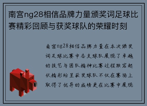 南宫ng28相信品牌力量颁奖词足球比赛精彩回顾与获奖球队的荣耀时刻