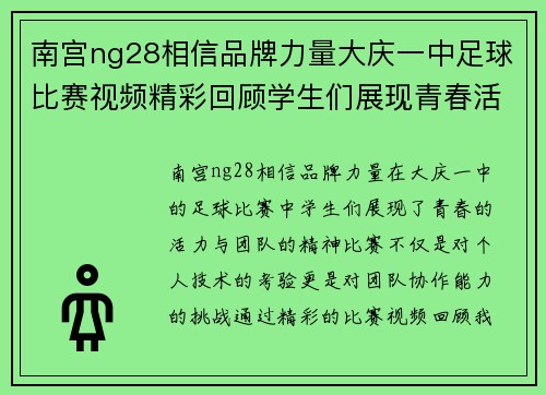 南宫ng28相信品牌力量大庆一中足球比赛视频精彩回顾学生们展现青春活力与团队精神