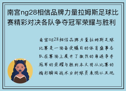 南宫ng28相信品牌力量拉姆斯足球比赛精彩对决各队争夺冠军荣耀与胜利