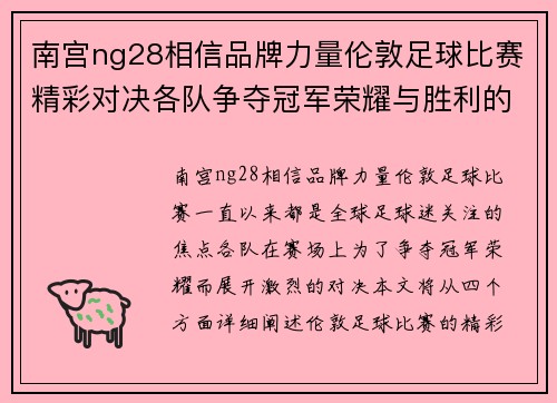 南宫ng28相信品牌力量伦敦足球比赛精彩对决各队争夺冠军荣耀与胜利的巅峰时刻