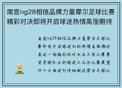 南宫ng28相信品牌力量摩尔足球比赛精彩对决即将开启球迷热情高涨期待胜利时刻