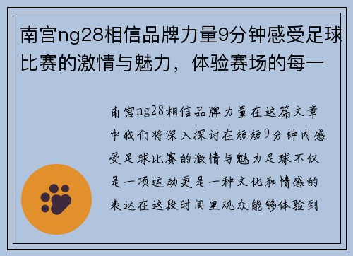 南宫ng28相信品牌力量9分钟感受足球比赛的激情与魅力，体验赛场的每一个瞬间