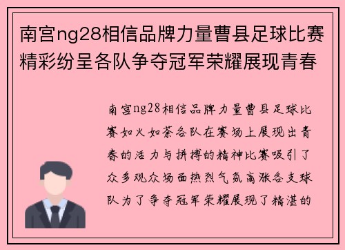 南宫ng28相信品牌力量曹县足球比赛精彩纷呈各队争夺冠军荣耀展现青春风采