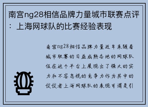 南宫ng28相信品牌力量城市联赛点评：上海网球队的比赛经验表现