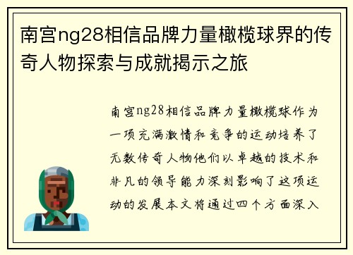 南宫ng28相信品牌力量橄榄球界的传奇人物探索与成就揭示之旅
