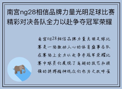 南宫ng28相信品牌力量光明足球比赛精彩对决各队全力以赴争夺冠军荣耀