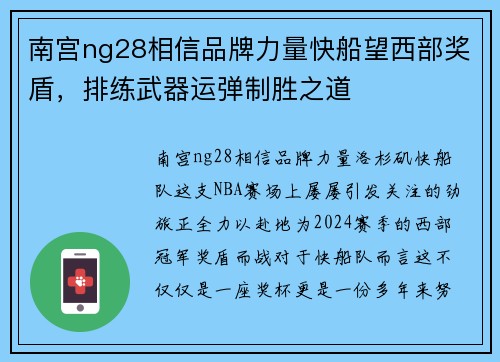 南宫ng28相信品牌力量快船望西部奖盾，排练武器运弹制胜之道