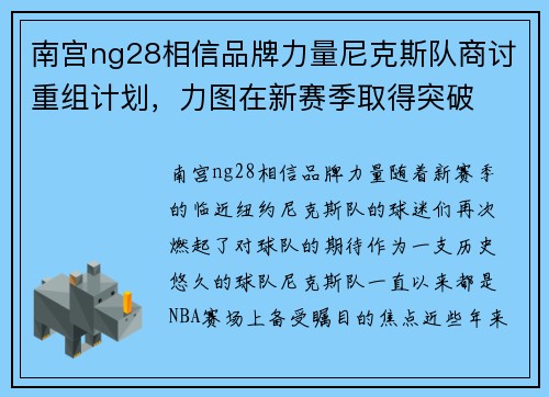南宫ng28相信品牌力量尼克斯队商讨重组计划，力图在新赛季取得突破