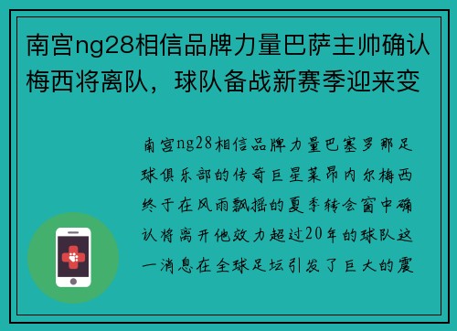 南宫ng28相信品牌力量巴萨主帅确认梅西将离队，球队备战新赛季迎来变革