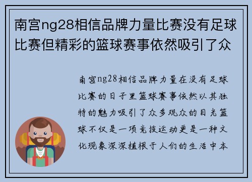 南宫ng28相信品牌力量比赛没有足球比赛但精彩的篮球赛事依然吸引了众多观众的目光
