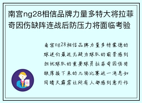 南宫ng28相信品牌力量多特大将拉菲奇因伤缺阵连战后防压力将面临考验