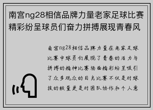 南宫ng28相信品牌力量老家足球比赛精彩纷呈球员们奋力拼搏展现青春风采