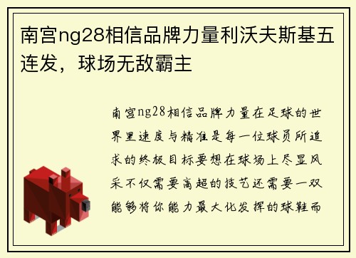 南宫ng28相信品牌力量利沃夫斯基五连发，球场无敌霸主