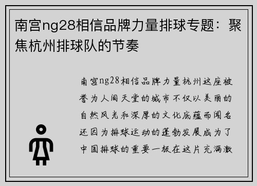 南宫ng28相信品牌力量排球专题：聚焦杭州排球队的节奏